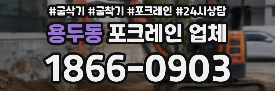 용두동 포크레인 업체