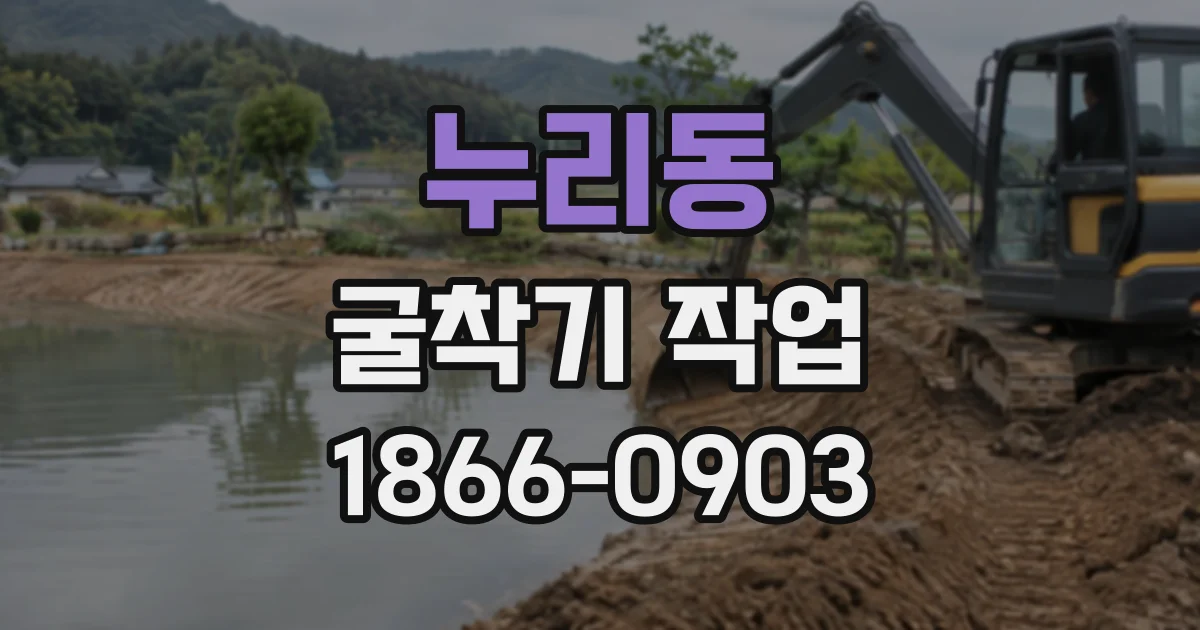 누리동 굴착기작업