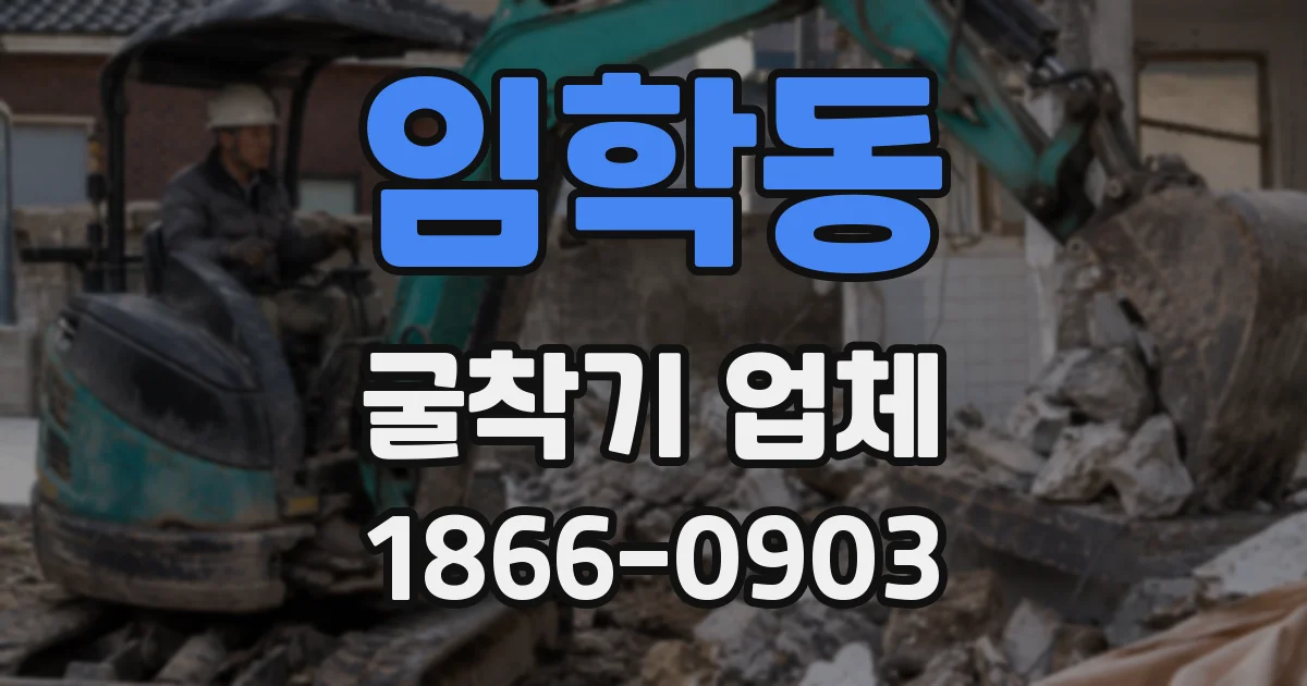 임학동 굴착기 업체