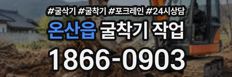온산읍 굴착기작업 상담 전화 1866-0903