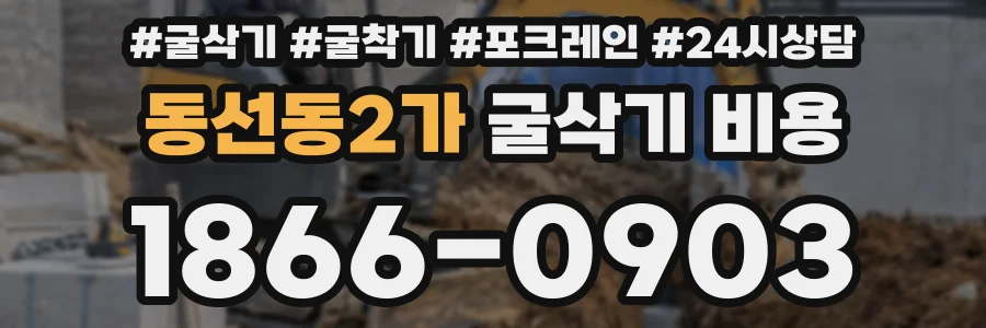 동선동2가 굴삭기 비용