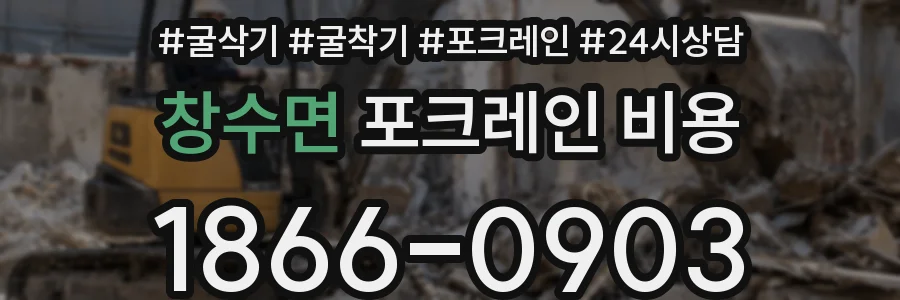 창수면 포크레인 비용