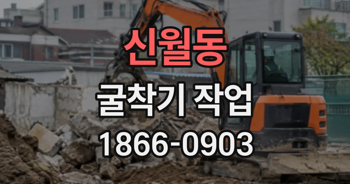 신월동 굴착기작업