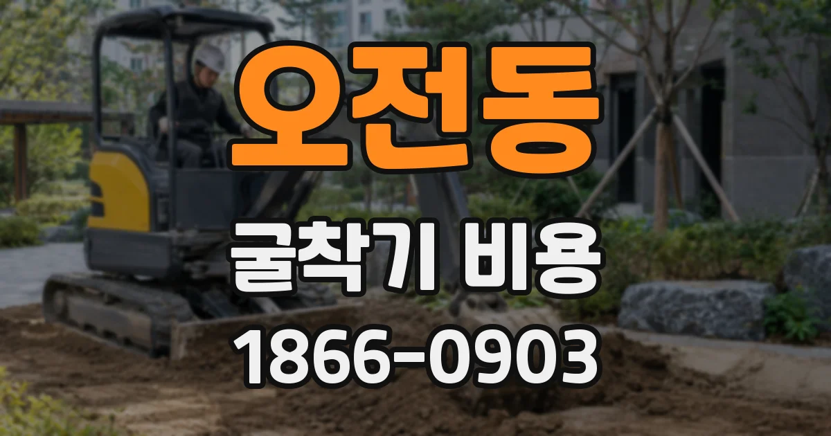오전동 굴착기 비용