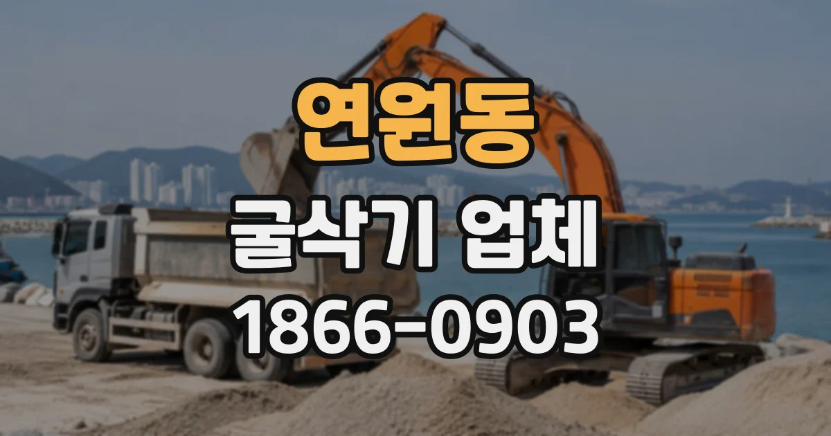 연원동 굴삭기업체