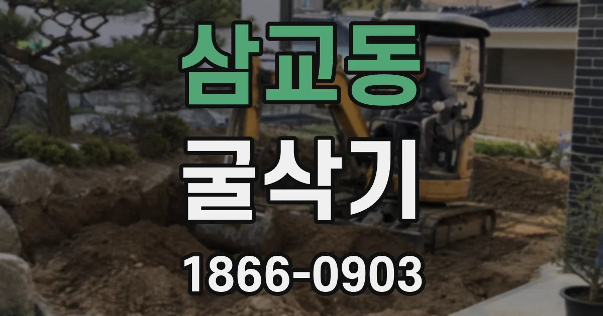 삼교동 굴삭기