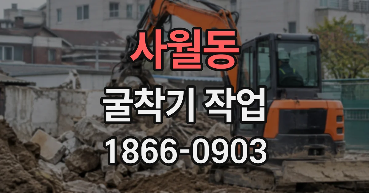 사월동 굴착기작업