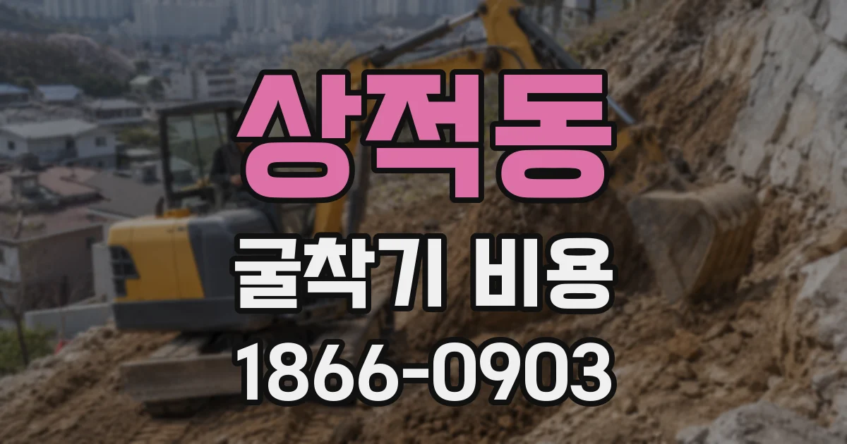 상적동 굴착기 비용