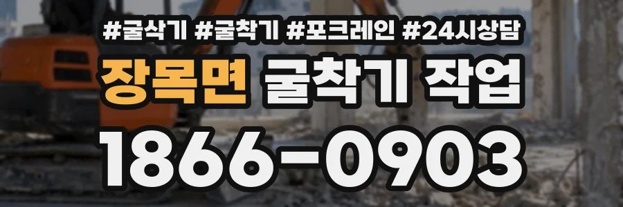 장목면 굴착기작업 상담 전화 1866-0903