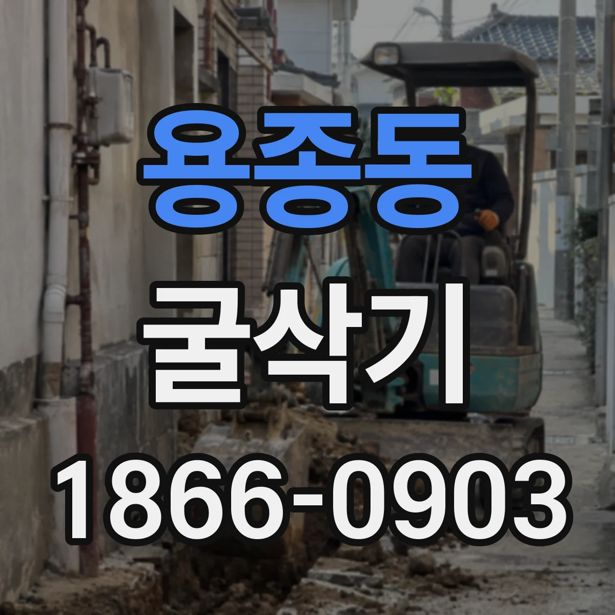 용종동 굴삭기