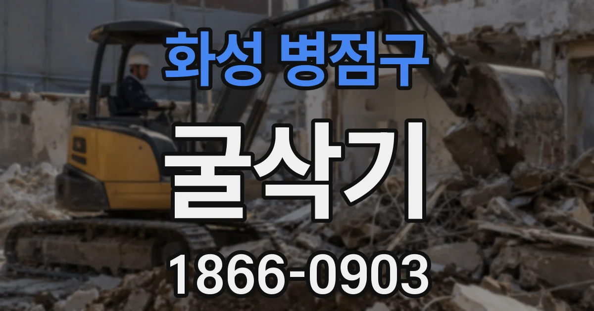 화성 병점구 굴삭기