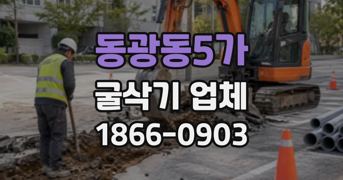 동광동5가 굴삭기업체