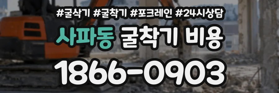 사파동 굴착기비용 상담 전화 1866-0903