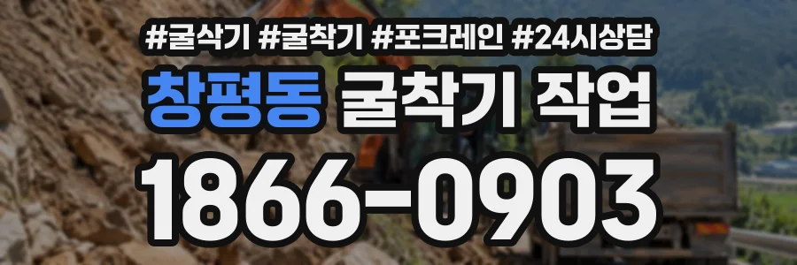 창평동 굴착기작업 상담 전화 1866-0903