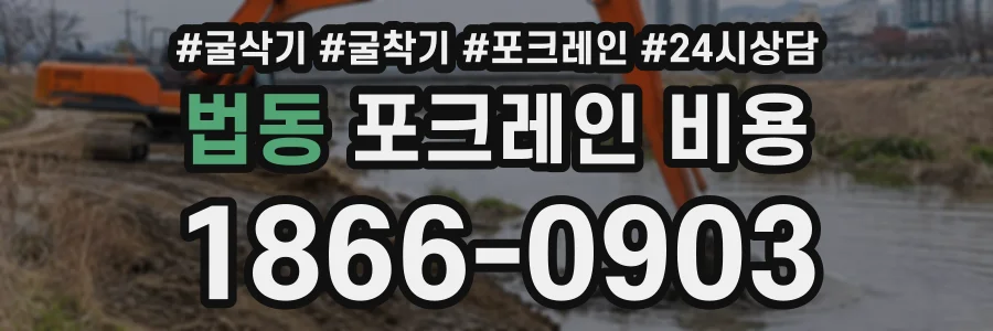 법동 포크레인비용 상담 전화 1866-0903