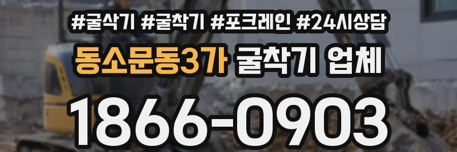 동소문동3가 굴착기 업체