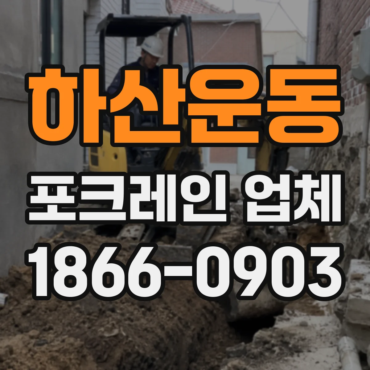 하산운동 포크레인 업체