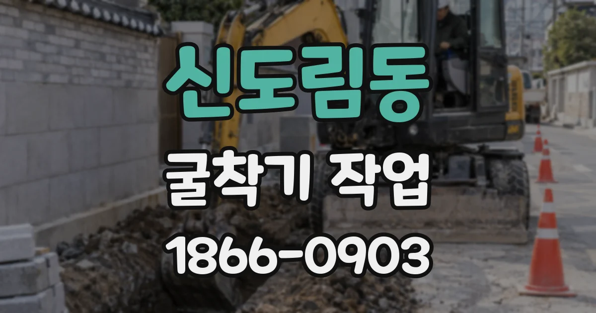 신도림동 굴착기 작업