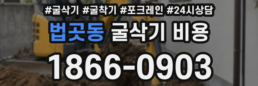 법곳동 굴삭기 비용