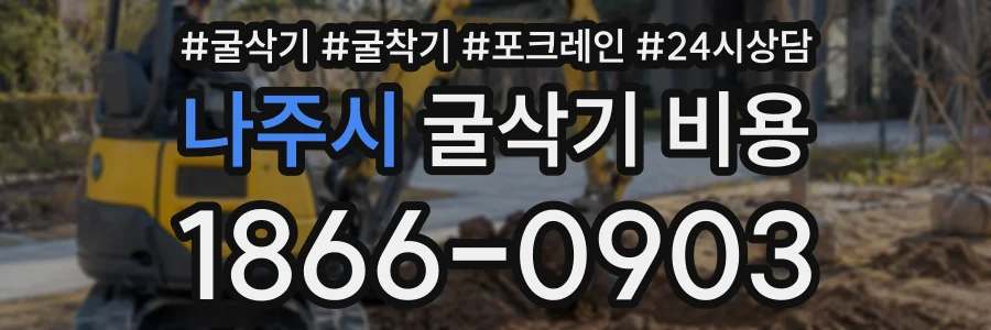 나주시 굴삭기비용 상담 전화 1866-0903