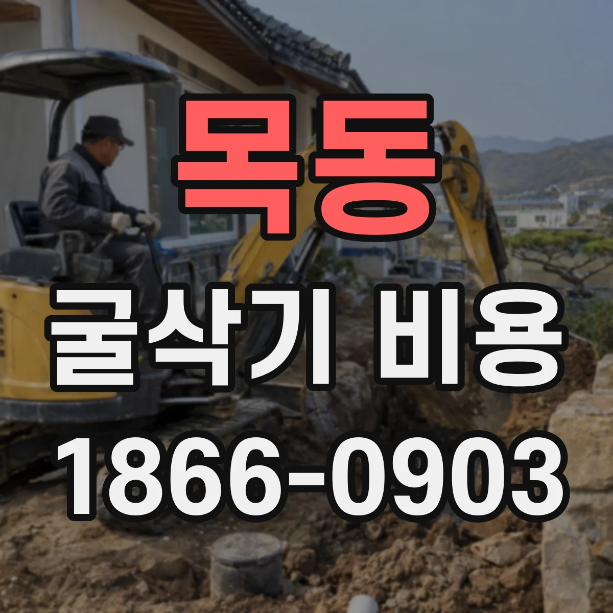 목동 굴삭기 비용
