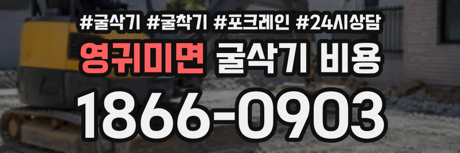 영귀미면 굴삭기비용 상담 전화 1866-0903
