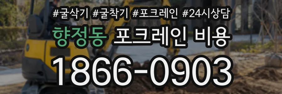 향정동 포크레인비용 상담 전화 1866-0903