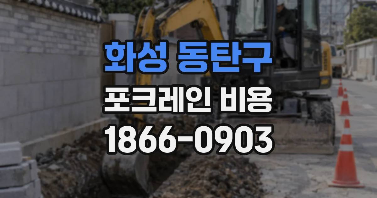 화성 동탄구 포크레인 비용