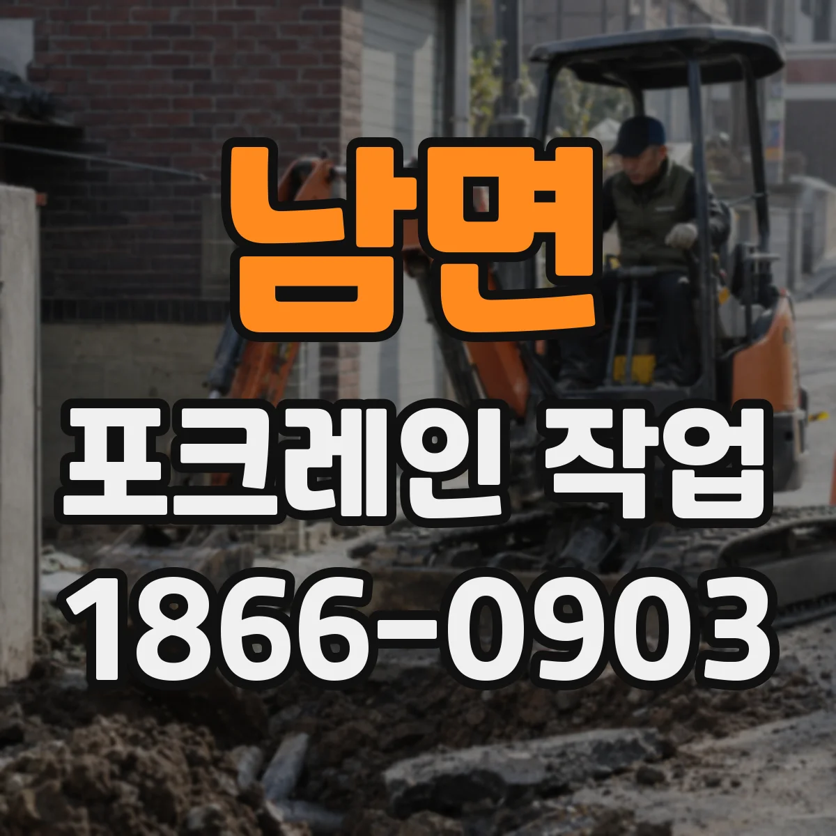 남면 포크레인 작업