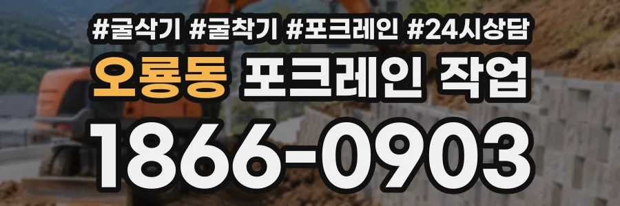 오룡동 포크레인작업 상담 전화 1866-0903
