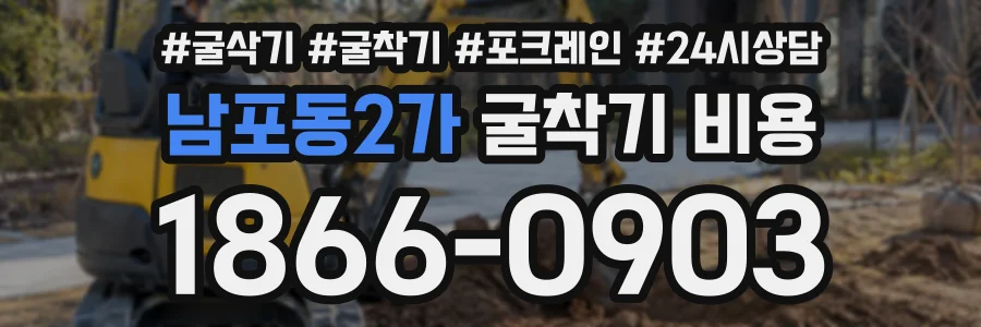 남포동2가 굴착기비용 상담 전화 1866-0903