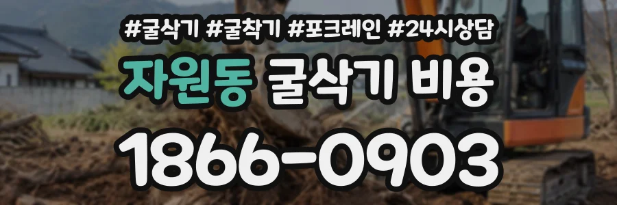 자원동 굴삭기비용 상담 전화 1866-0903