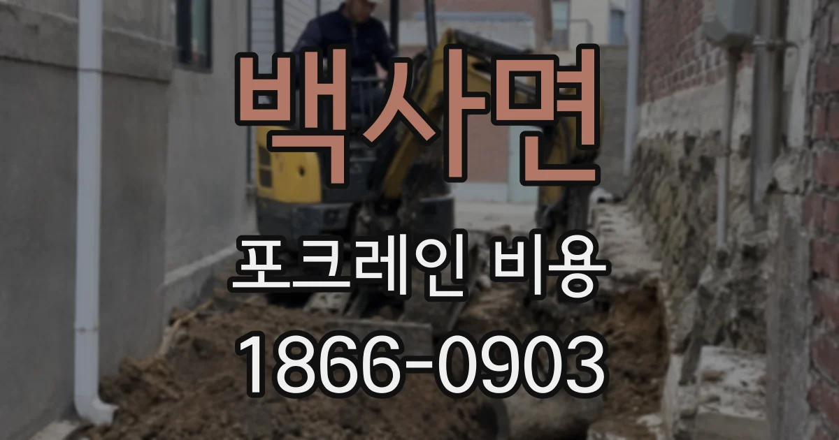 백사면 포크레인 비용