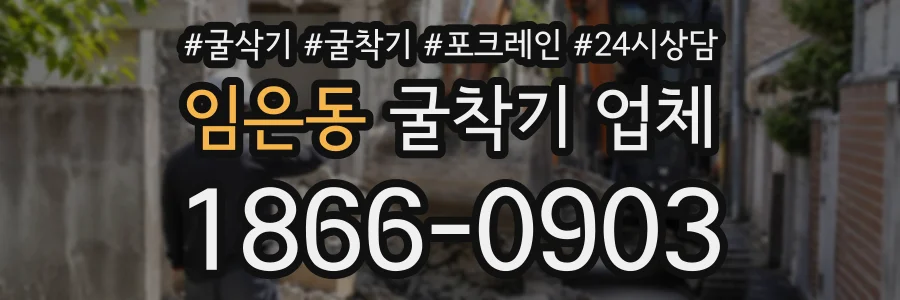 임은동 굴착기업체 상담 전화 1866-0903