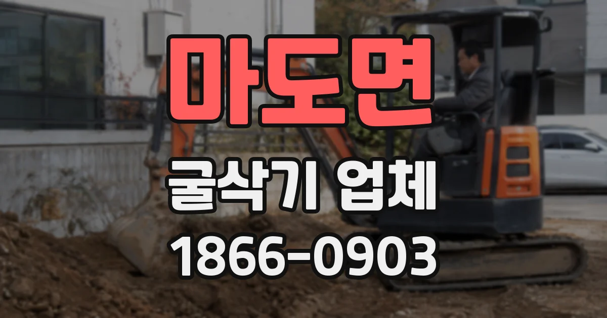 마도면 굴삭기 업체