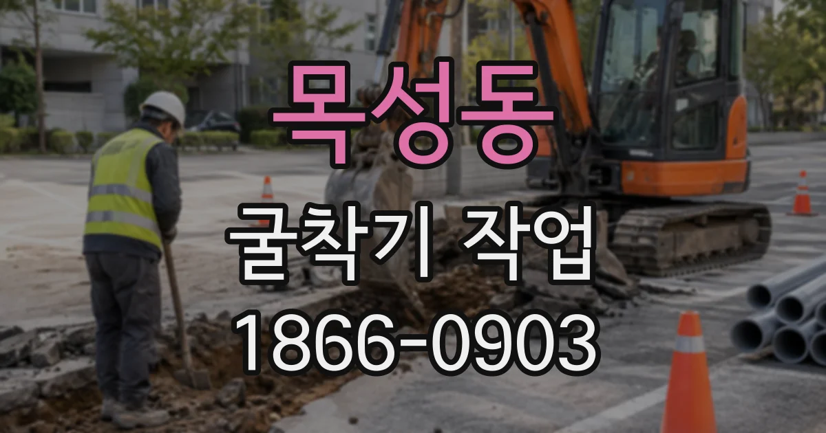 목성동 굴착기작업