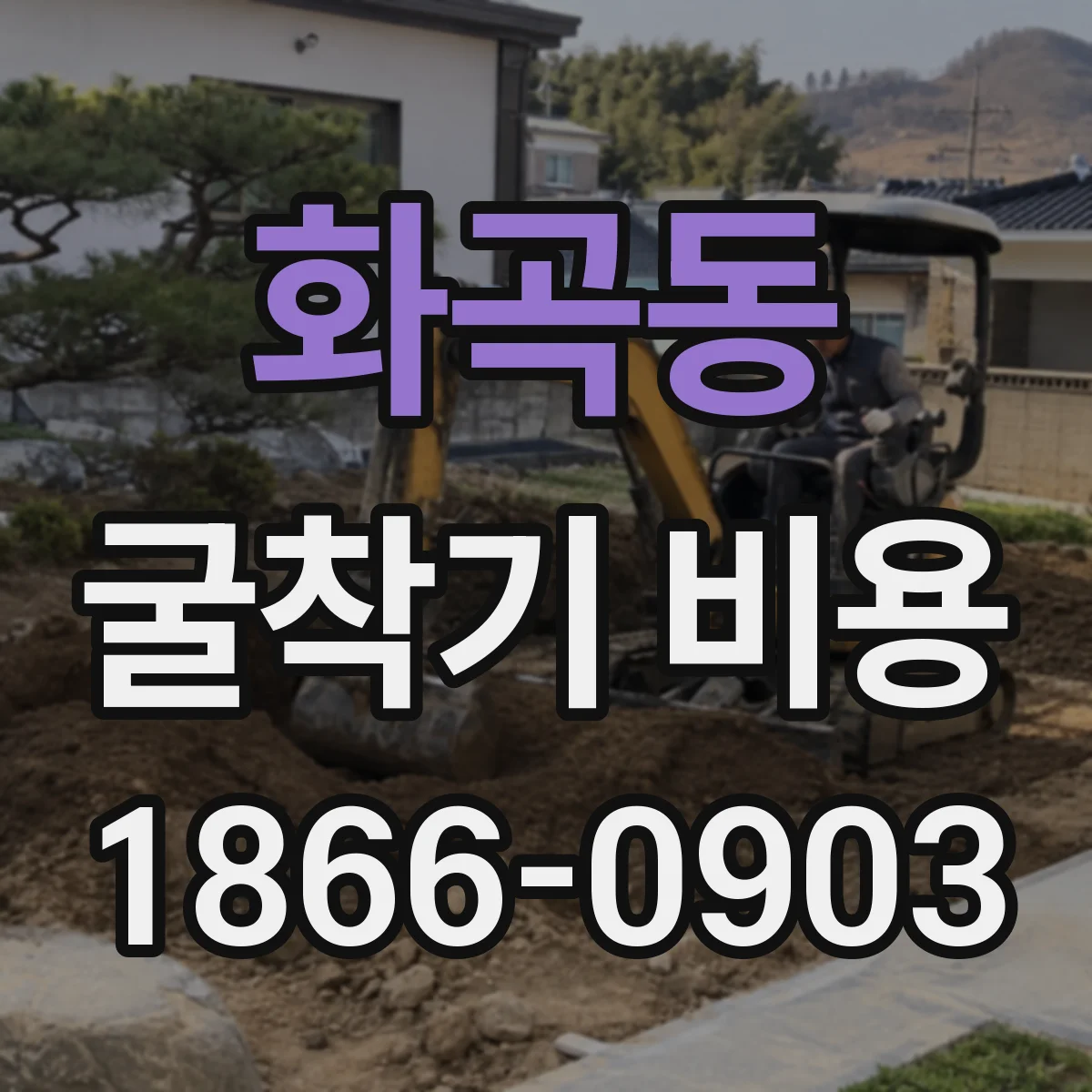 화곡동 굴착기 비용
