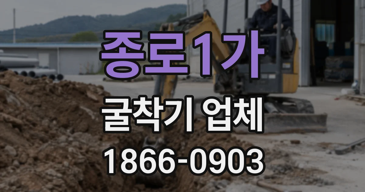 종로1가 굴착기 업체
