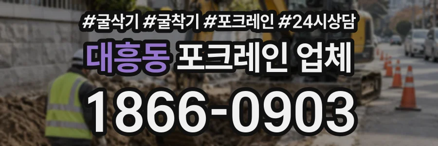 대흥동 포크레인업체 상담 전화 1866-0903
