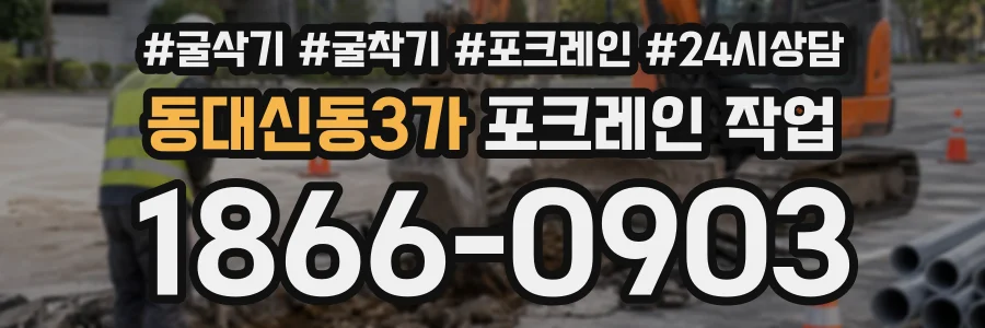 동대신동3가 포크레인작업 상담 전화 1866-0903