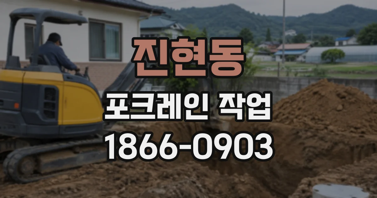진현동 포크레인작업