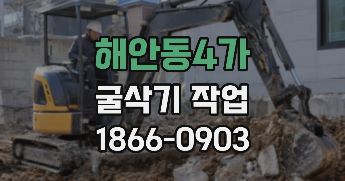 해안동4가 굴삭기 작업