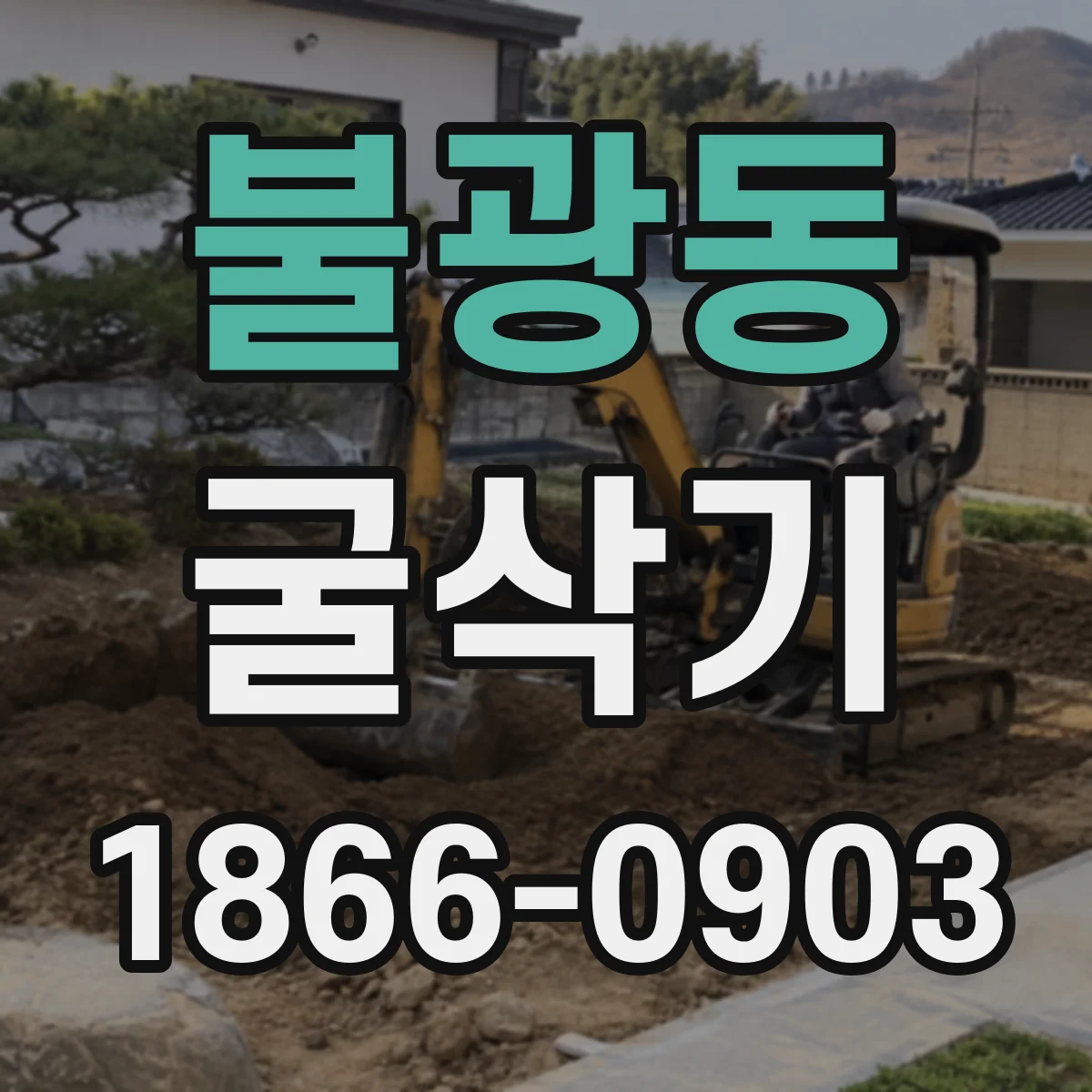 불광동 굴삭기