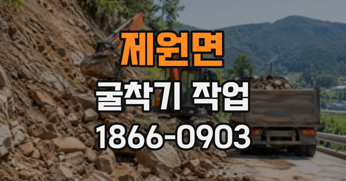 제원면 굴착기작업