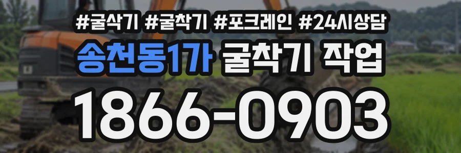 송천동1가 굴착기작업 상담 전화 1866-0903