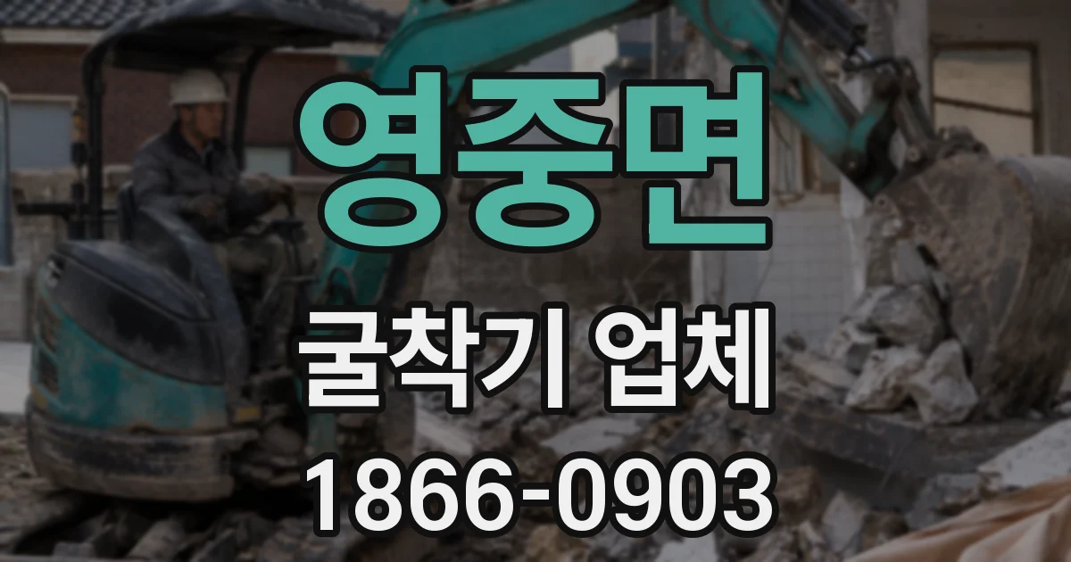 영중면 굴착기 업체