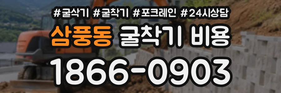삼풍동 굴착기비용 상담 전화 1866-0903