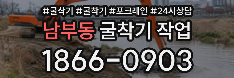 남부동 굴착기작업 상담 전화 1866-0903