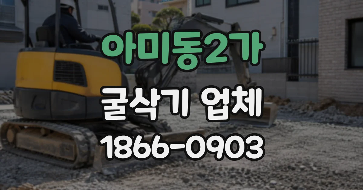 아미동2가 굴삭기업체
