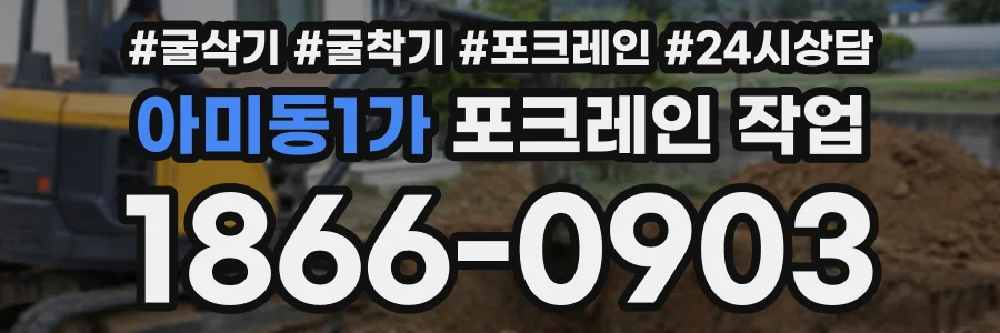 아미동1가 포크레인작업 상담 전화 1866-0903